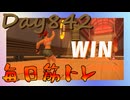 【毎日投稿】ムキ・ムキ・ムキへの道！！！【RFA負荷23】#842