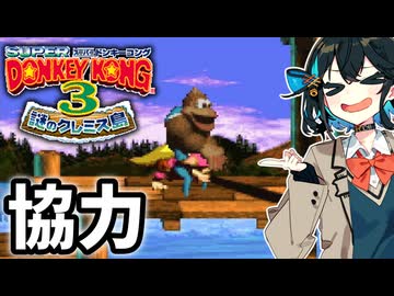 【スーパードンキーコング3】謎のクレミス島に行くやつ #1【VOICEPEAK実況】
