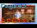 【毎日投稿】ムキ・ムキ・ムキへの道！！！【RFA負荷23】#843