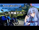 葵ちゃん達と行こう8S【九州編その①】