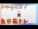 【毎日投稿】ムキ・ムキ・ムキへの道！！！【RFA負荷23】#847