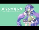 【音街ウナ】メランコリック【SynthesizerVカバー】