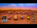 【ドラクエ3リメイク】脳筋ごうけつ勇者ララの魔王討伐紀行#03【ゆっくり縛りプレイ実況】