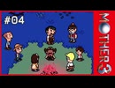 MOTHER3〃サイモニック気味な実況プレイ 04