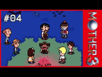 MOTHER3〃サイモニック気味な実況プレイ 04