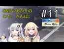 【ボイチェビ車載】ONEとあかりのみち、さんぽ。#11「もいちど、あのはま、みち、さんぽ。（前）」【ODDR2024】