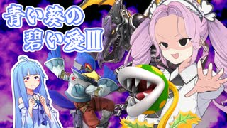 青い葵の碧い愛Ⅲ　-大乱闘の時間だ！コラァ！！-　(修正ver.)