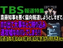 【TBS】斎藤知事を悪く偏向報道しようとしすぎてボロ出て大事なとこ映り込み速攻嘘なのバレてしまう!!捏造だろ言われる雑な取材報道がヤバすぎるw