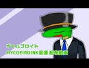 【MYCOEIROINK無生物音源配布】蛇人型ロボット　ヴァルゴロイド紹介動画
