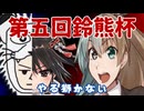 【艦これ配信アーカイブ】第五回鈴熊杯