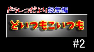 【ドラレコ映像】どいつもこいつも２