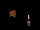 燭／初音ミク