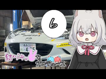 結ヅキ。をプロデュース　PRODUCE ６【VOICEROID車載・劇場】