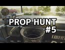 【実況】よろしい、ならばPROP HUNTだ #5【Call of Duty: Black Ops 6】