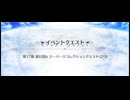 スーパーリコレクションクエスト LB7 第17節 進行度6　ビースト(カマソッソ)戦