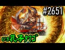 【英傑大戦】 決めるぞ！下剋上 #2651 vs孔子ﾀﾏｺﾞ