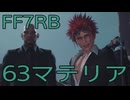 【FINAL FANTASY VII REBIRTH】クラス1st生活　63マテリア【後編】