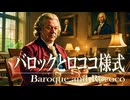 ２７章　１７～１８世紀のヨーロッパ文化　～バロックとロココ様式～　 果てしなく続く世界史朗読　【西洋史】【大学受験】【世界史】【東インド会社】