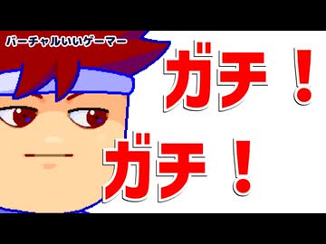 ガチガチ編。【バーチャルいいゲーマー佳作選】