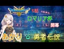 【ドラゴンクエスト３　HD-2Dリメイク】ロマロア杯　開幕！  #6【ネタばれあり】 　