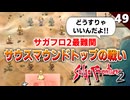 【サガフロ2】え？こんなの勝てないじゃん…サウスマウンドトップの戦い【初見実況】#49