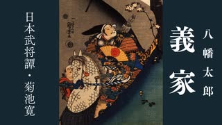 【朗読】八幡太郎義家／菊池寛