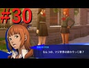 【P3R】ゼロから始めるペルソナ3リロード part30【完全初見実況】