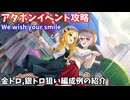 【デレステ】We wish your smile攻略(金トロ、銀トロ狙い編成例の紹介)【voiceroid解説】