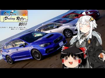 【紲星あかり車載】レヴォと灯のさす方へ！　ODDR2024編 【ODDR】