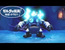 【ゼルダの伝説 知恵のかりもの】炎と氷を操る大獣人との死闘！ #35