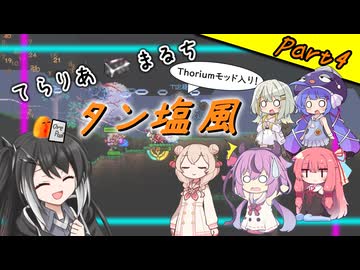 【Terraria+Thorium】てらりあまるちタン塩風 その4【ゆっくり+ソフトウェアトーク実況】