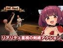 ヨーロッパ剣術で無双する東北きりたん【Half Sword Demo】【ソフトウェアトーク実況】