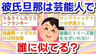 【芸能人】彼氏、旦那、誰に似てる？