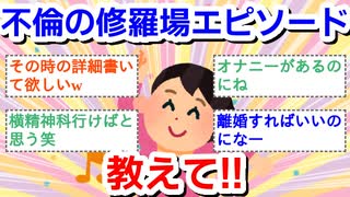 【本人でも】不倫の修羅場エピソード教えて【他人でも】