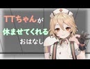 TTちゃんが休ませてくれるおはなし