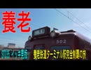 ST035 FULL　養老鉄道ターミナル駅完全制覇の旅【イッキ見版】