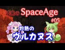 【Factorio SA】灼熱のヴルカヌス / 漆黒のSpaceAge #05