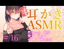 【ASMR　ear cleaning】ライブ配信風耳かき　＃16　榊木春乃