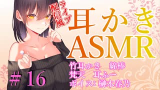 【ASMR　ear cleaning】ライブ配信風耳かき　＃16　榊木春乃