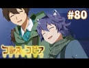 【コルヌ・コピア～不思議の住む街～】心からの感謝を【#80】