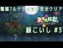 【東方光耀夜】緑こいしでLunatic 難題7 真ボス_Part3【ゆっくり実況】