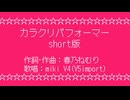 カラクリパフォーマー（short版）/mikiV4（V5import）