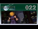 【女性実況】FF7を初見プレイ！ Part22