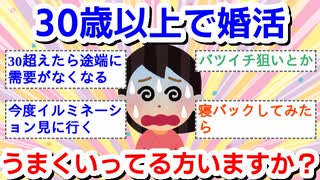 30歳以上で婚活上手くいってる方いますか？