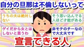 100%自分の旦那は不倫しないって宣言できる人