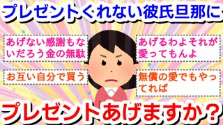 プレゼントくれない彼氏、旦那にプレゼントあげますか？