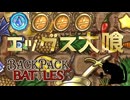 【BpB】エッグス大喰～アミュガチャ大成功～【実況プレイ】#62