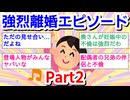 強烈離婚エピソードPart2