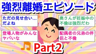 強烈離婚エピソードPart2
