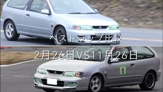 本庄サーキット ベストラップ比較&区間比較　2月vs11月